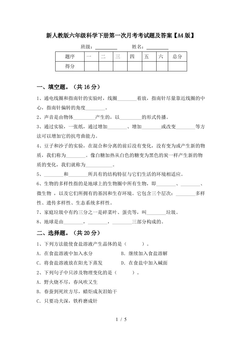 新人教版六年级科学下册第一次月考考试题及答案A4版