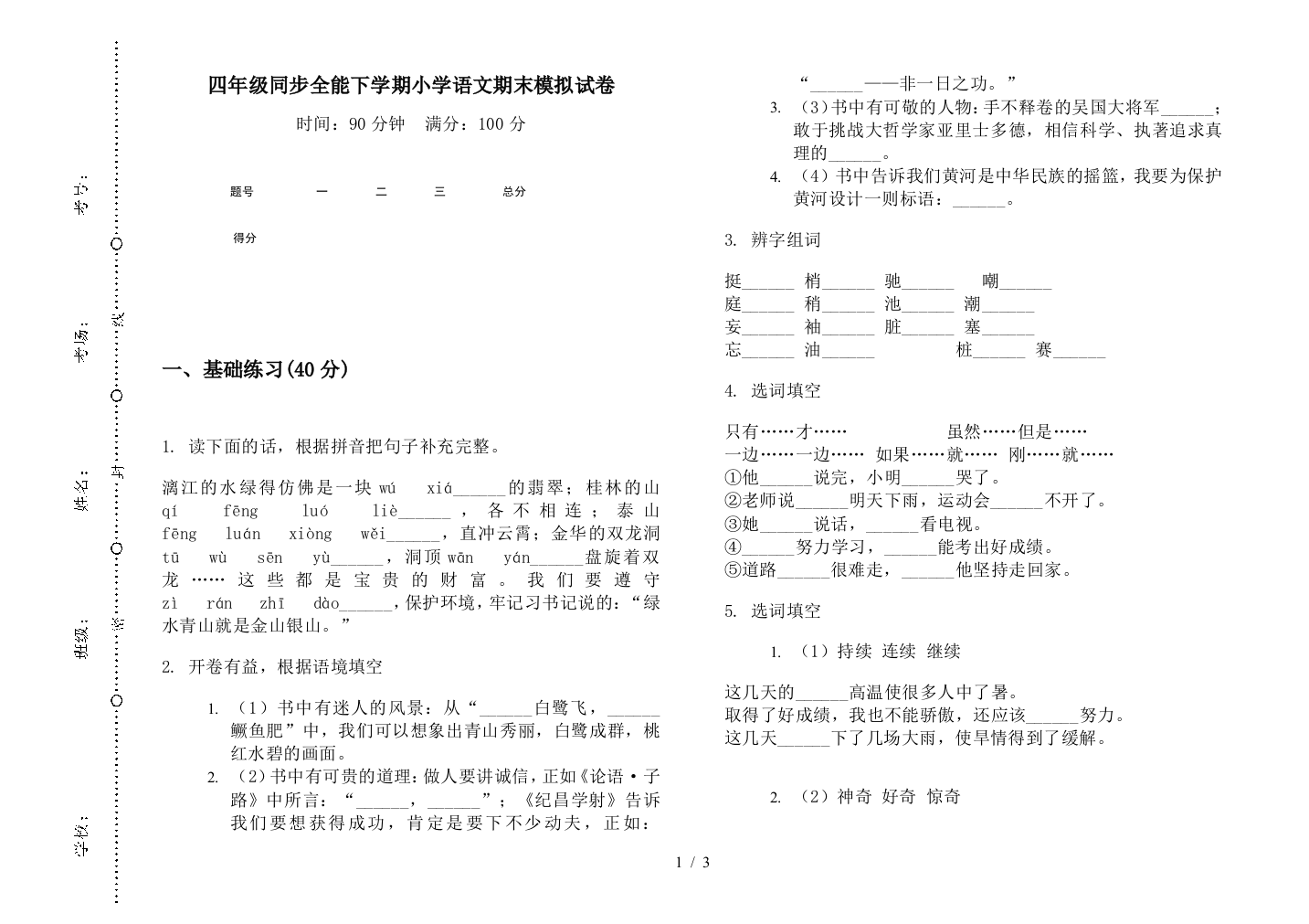 四年级同步全能下学期小学语文期末模拟试卷