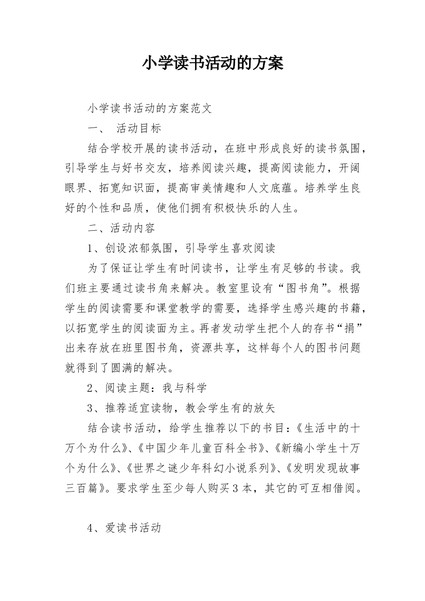 小学读书活动的方案