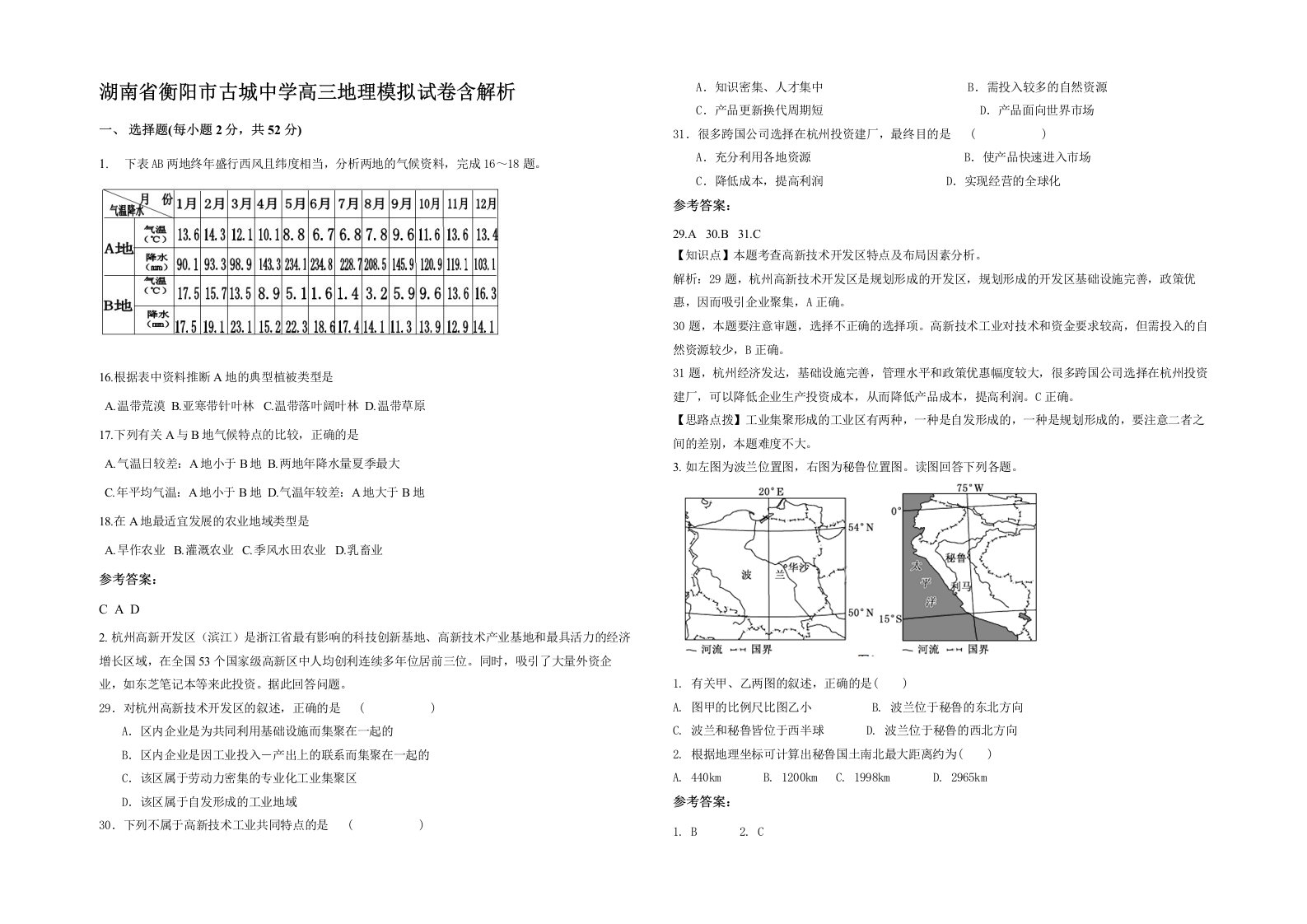 湖南省衡阳市古城中学高三地理模拟试卷含解析