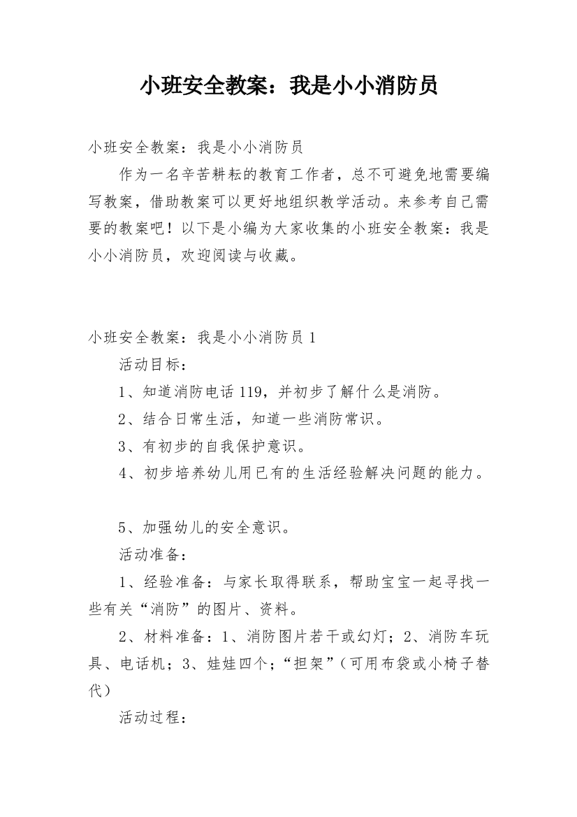 小班安全教案：我是小小消防员