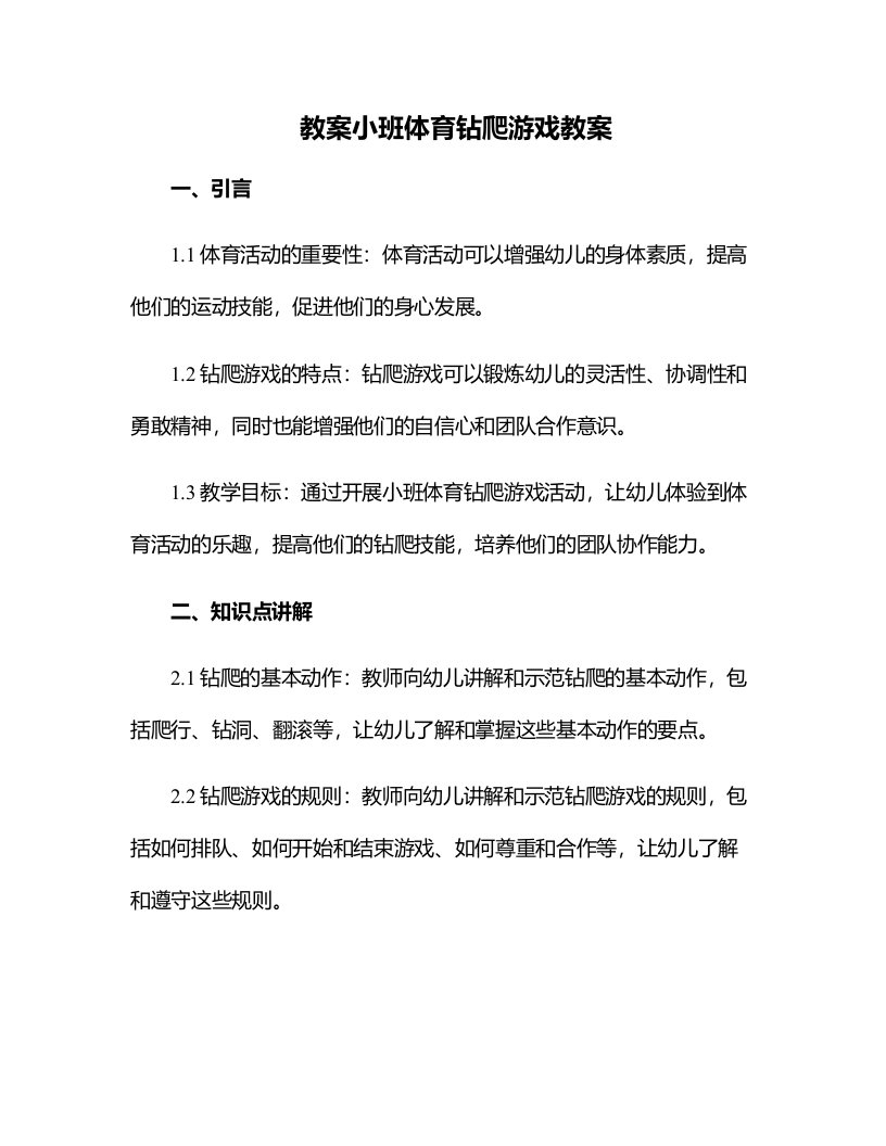 小班体育钻爬游戏教案