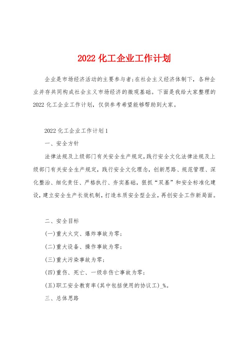 2022化工企业工作计划