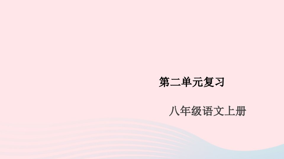 安徽专版八年级语文上册第二单元复习课件新人教版