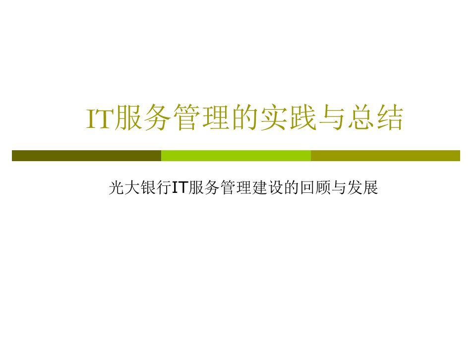 IT服务管理的实践与总结