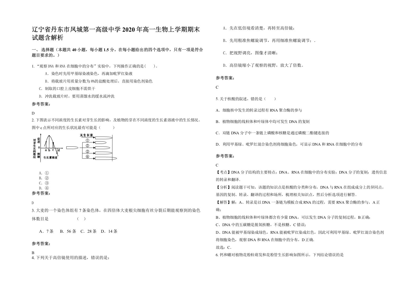 辽宁省丹东市凤城第一高级中学2020年高一生物上学期期末试题含解析