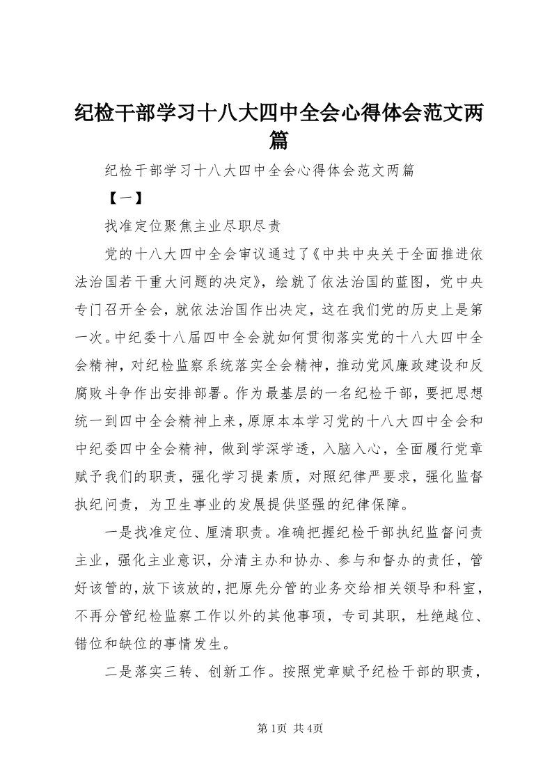 3纪检干部学习十八大四中全会心得体会范文两篇