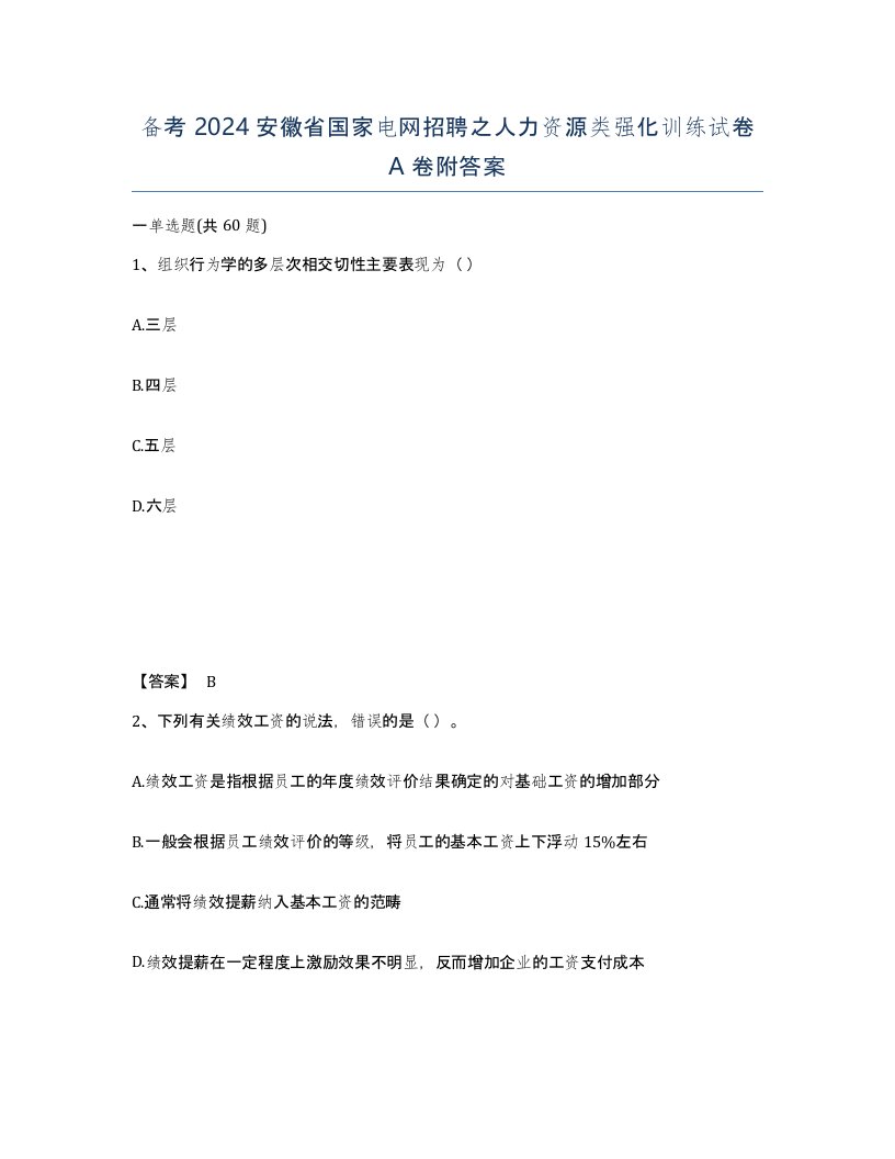 备考2024安徽省国家电网招聘之人力资源类强化训练试卷A卷附答案