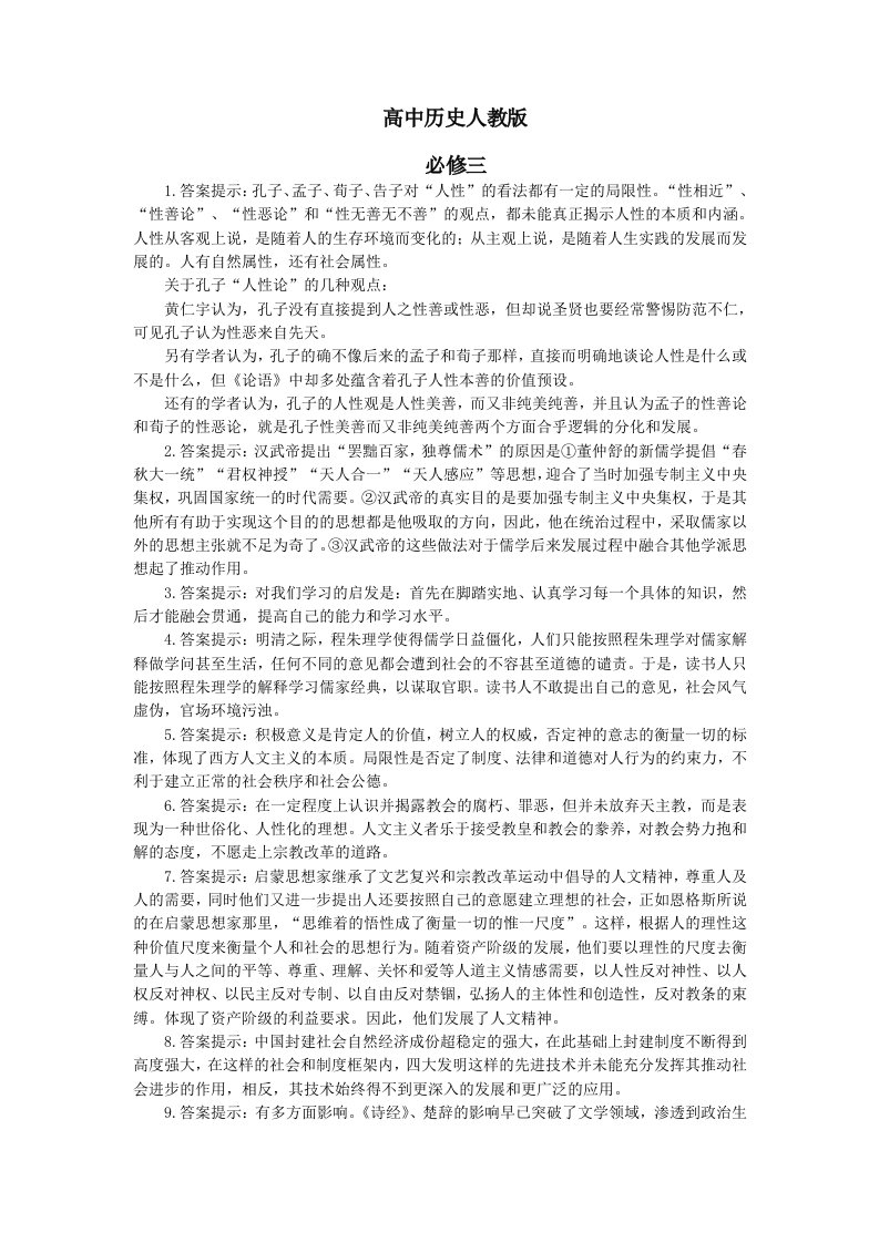 高中历史人教版历史必修3学思之窗答案