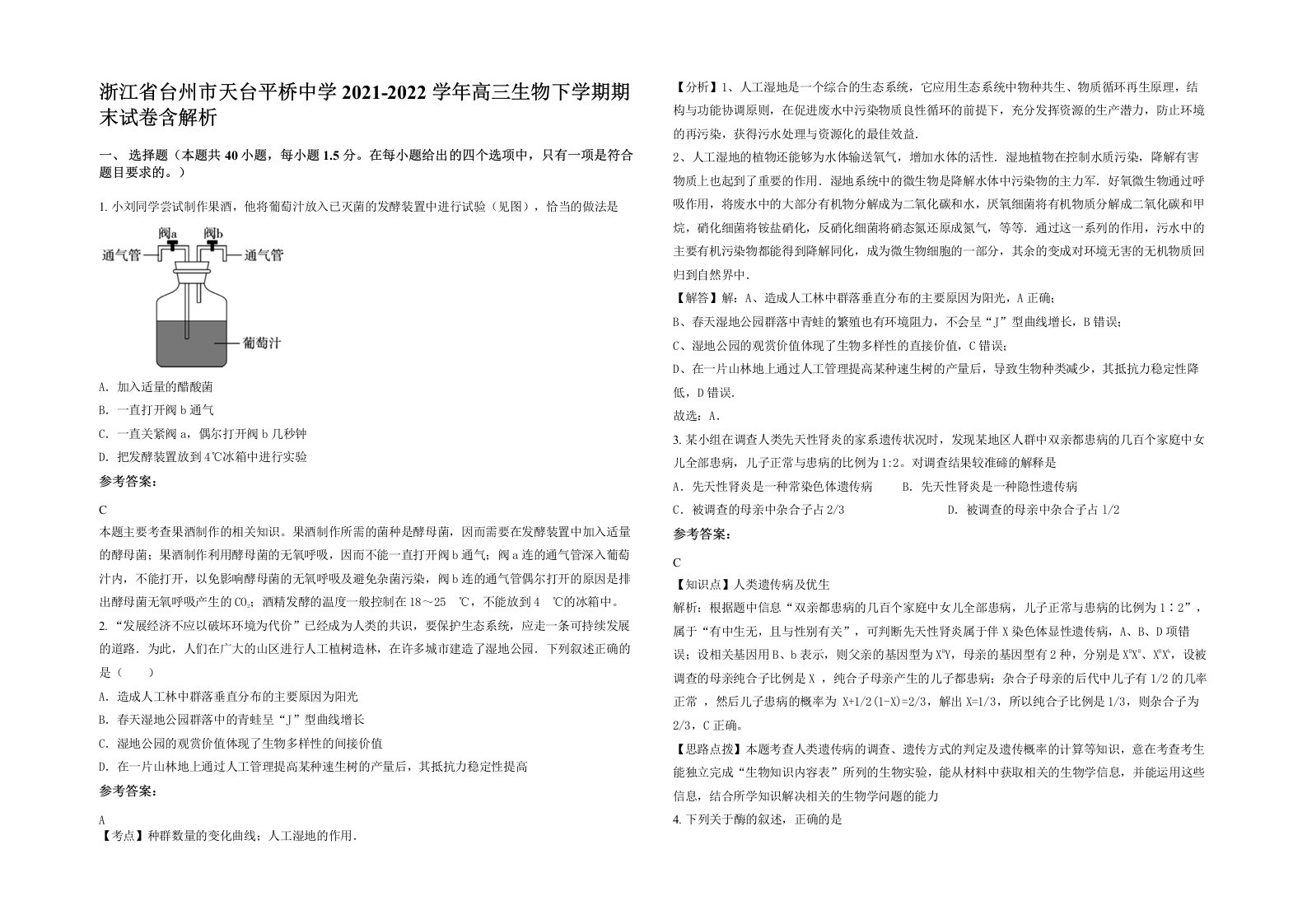 浙江省台州市天台平桥中学2021-2022学年高三生物下学期期末试卷含解析