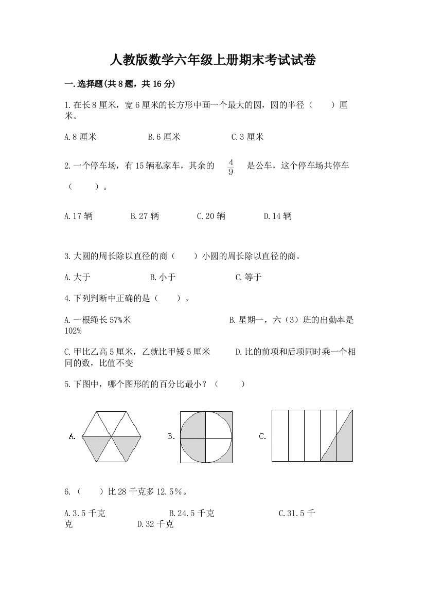 人教版数学六年级上册期末考试试卷精品【夺冠】