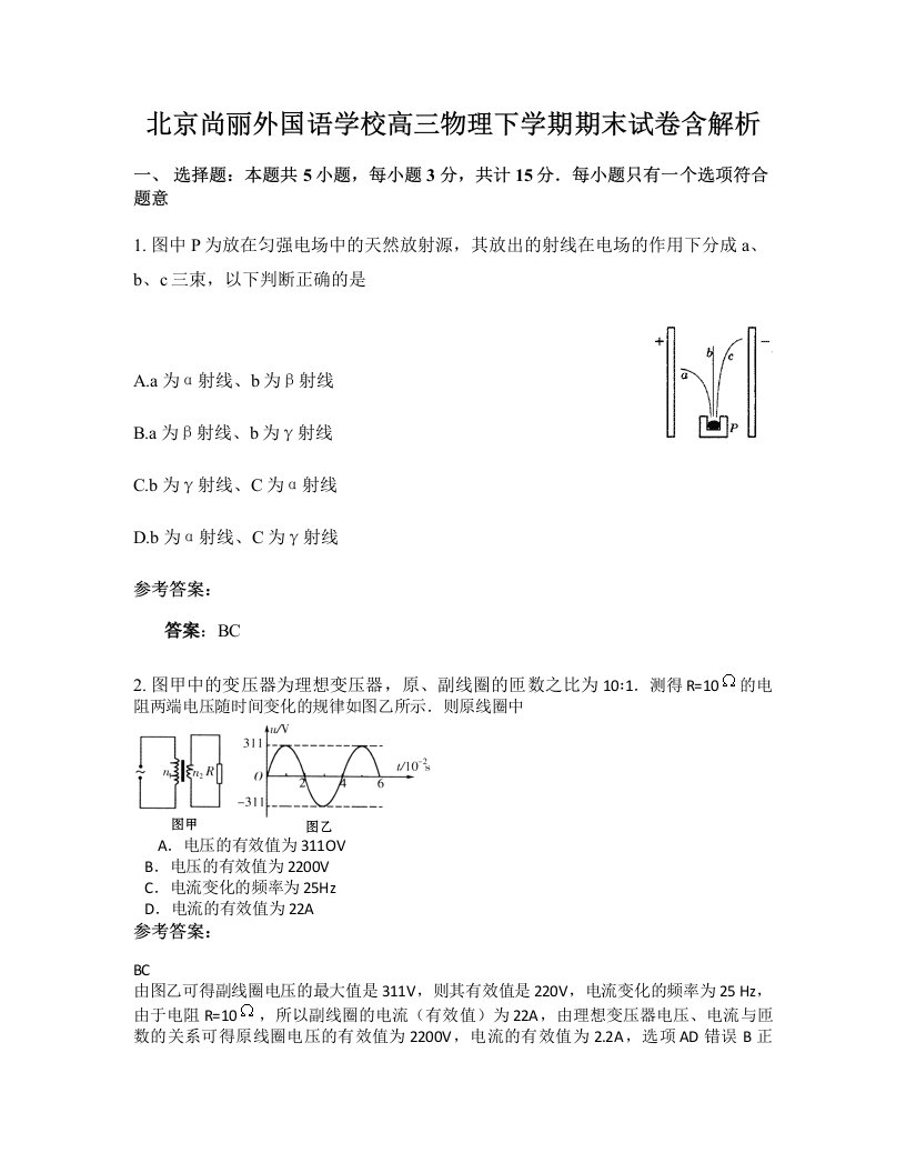 北京尚丽外国语学校高三物理下学期期末试卷含解析