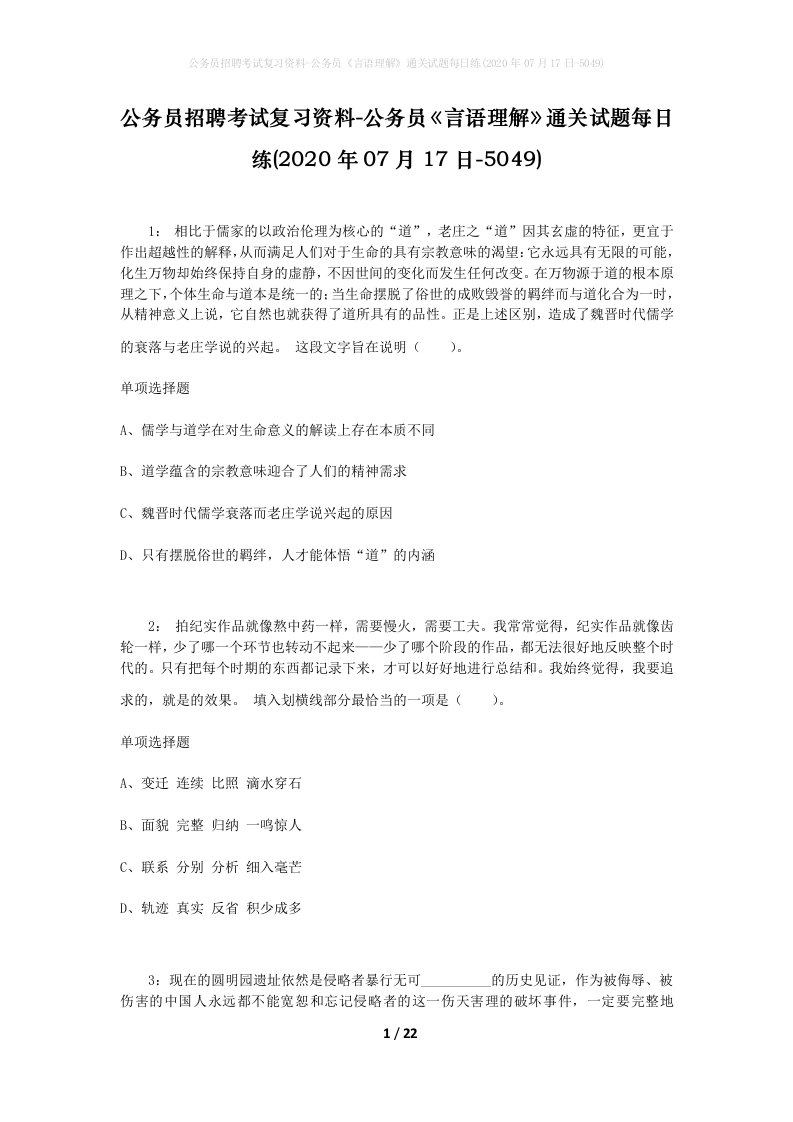 公务员招聘考试复习资料-公务员言语理解通关试题每日练2020年07月17日-5049