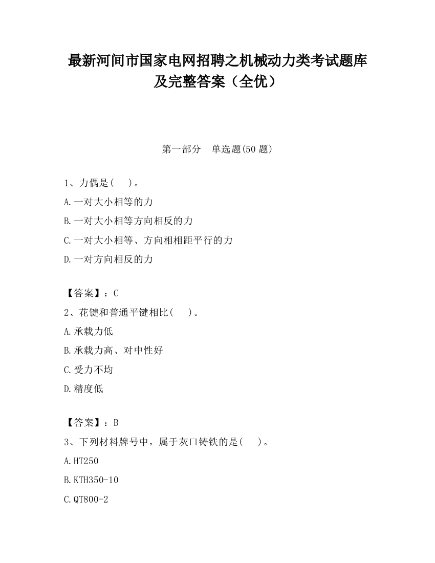 最新河间市国家电网招聘之机械动力类考试题库及完整答案（全优）