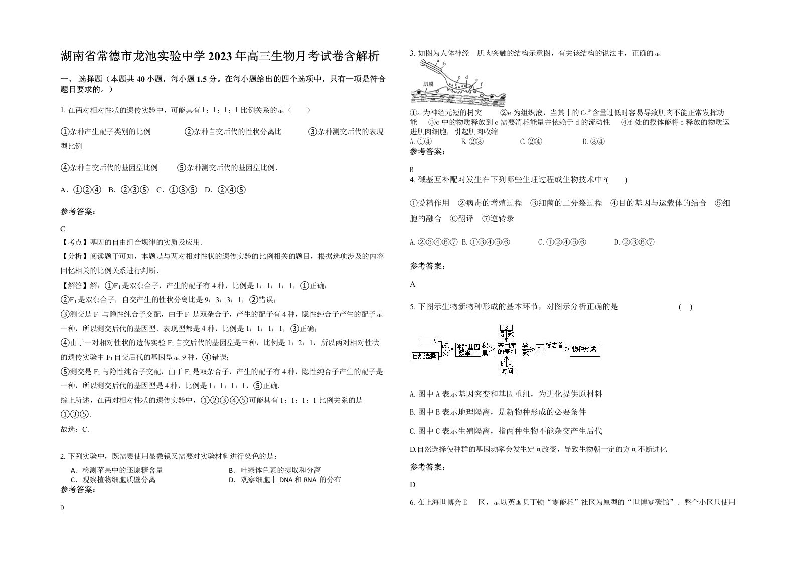 湖南省常德市龙池实验中学2023年高三生物月考试卷含解析