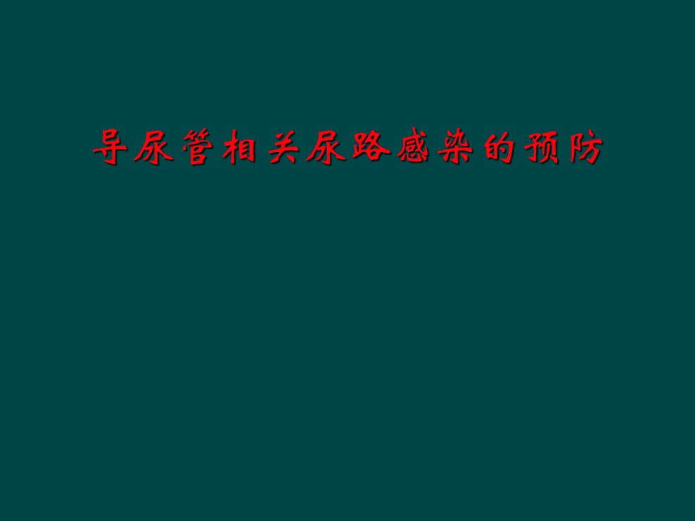 导尿管相关尿路感染的预防