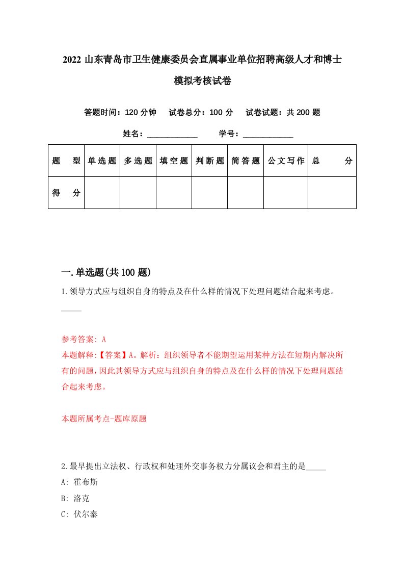 2022山东青岛市卫生健康委员会直属事业单位招聘高级人才和博士模拟考核试卷8