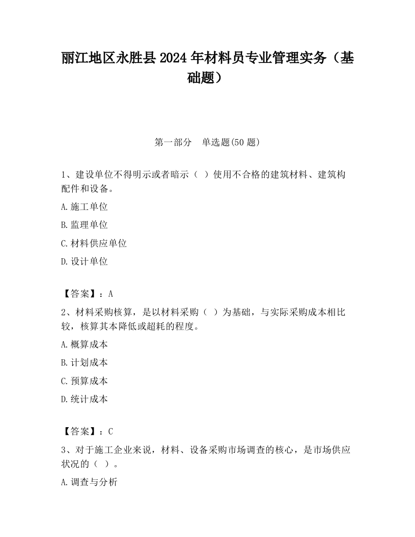 丽江地区永胜县2024年材料员专业管理实务（基础题）