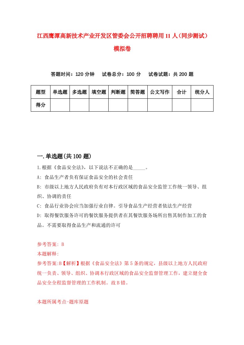 江西鹰潭高新技术产业开发区管委会公开招聘聘用11人同步测试模拟卷0