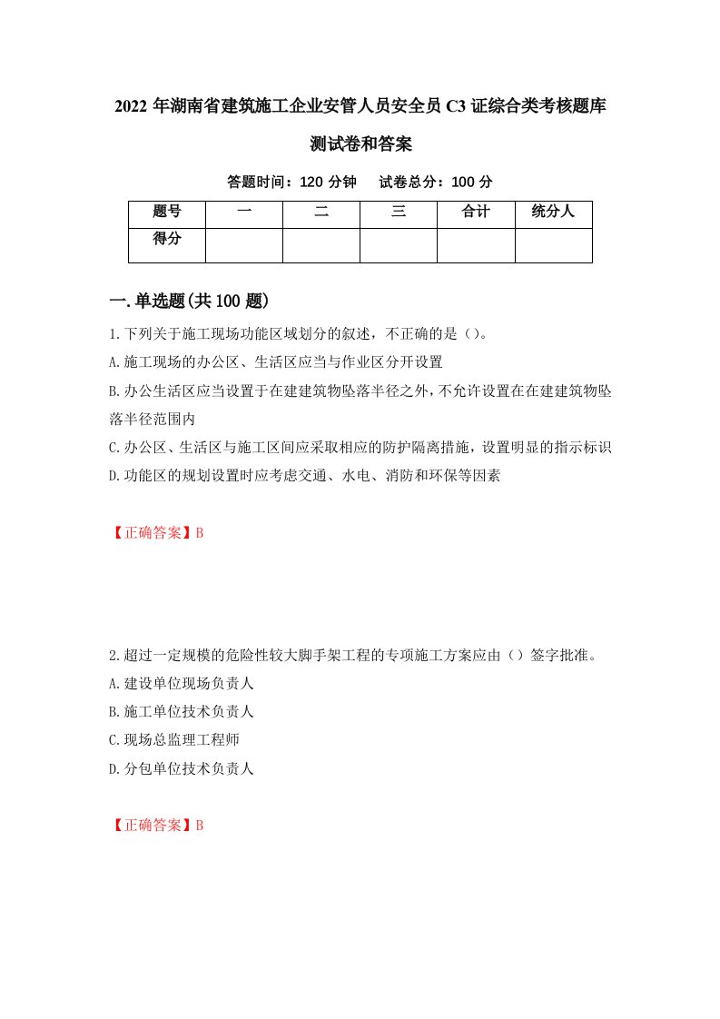 2022年湖南省建筑施工企业安管人员安全员C3证综合类考核题库测试卷和答案第12次