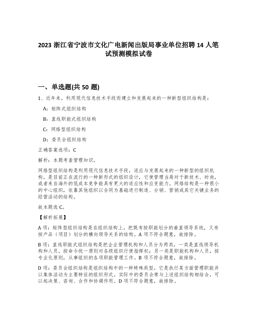 2023浙江省宁波市文化广电新闻出版局事业单位招聘14人笔试预测模拟试卷-8