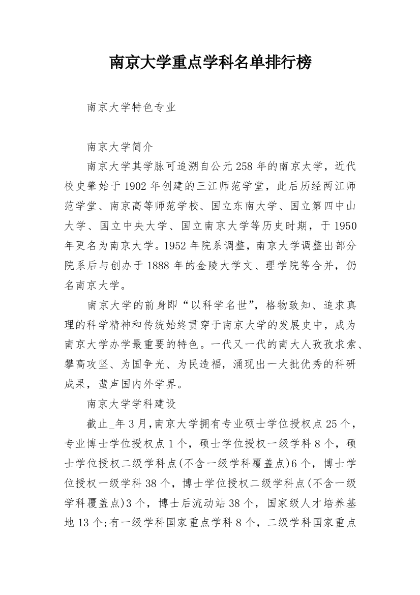 南京大学重点学科名单排行榜