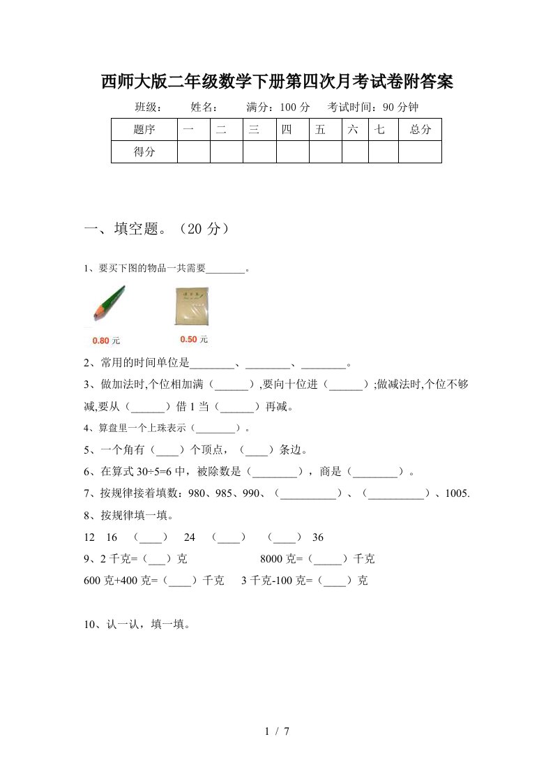 西师大版二年级数学下册第四次月考试卷附答案