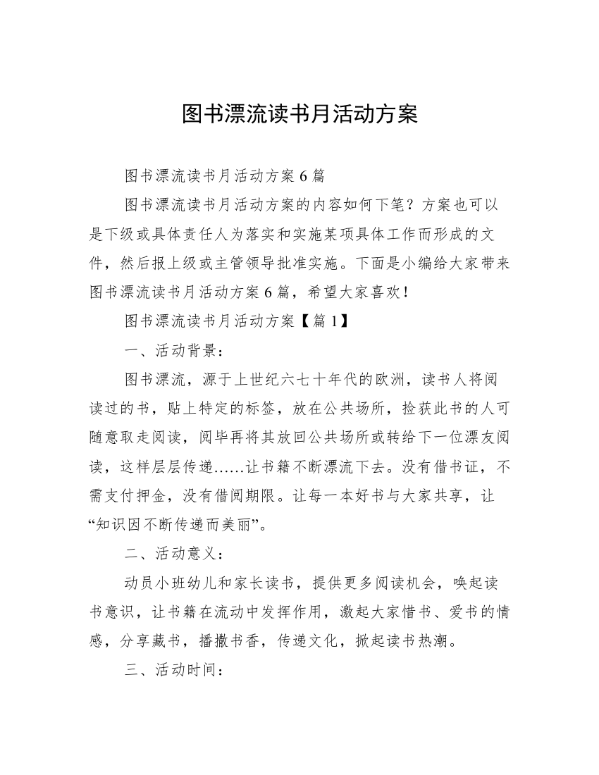 图书漂流读书月活动方案