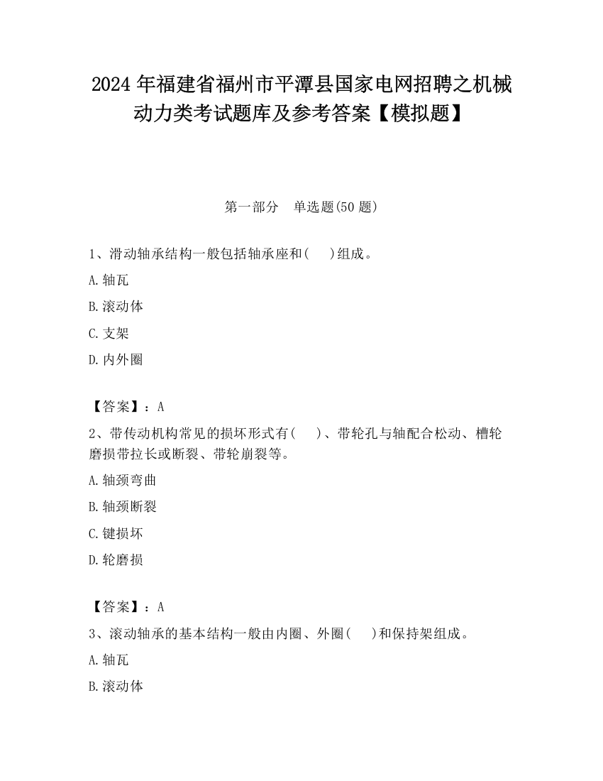 2024年福建省福州市平潭县国家电网招聘之机械动力类考试题库及参考答案【模拟题】