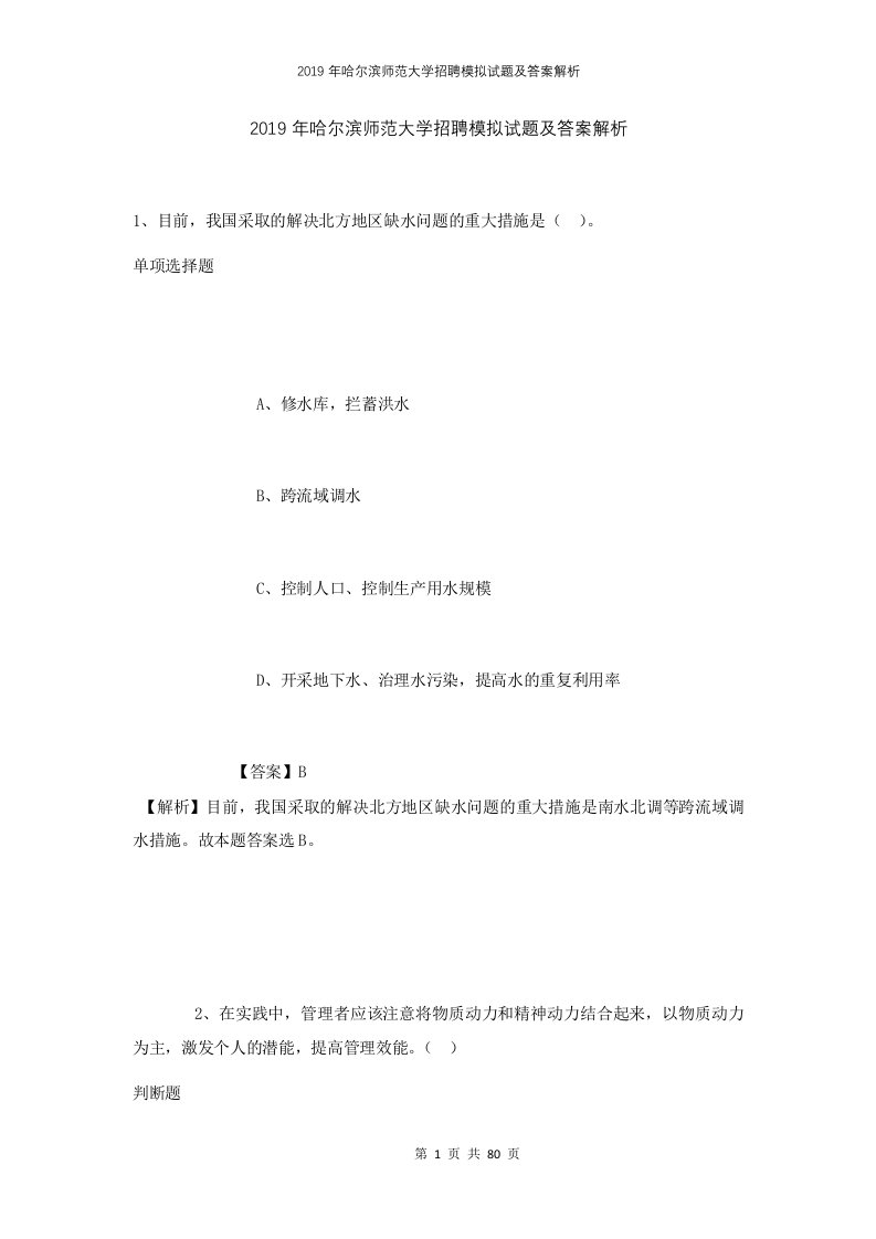 2019年哈尔滨师范大学招聘模拟试题及答案解析