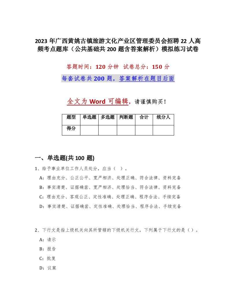 2023年广西黄姚古镇旅游文化产业区管理委员会招聘22人高频考点题库公共基础共200题含答案解析模拟练习试卷