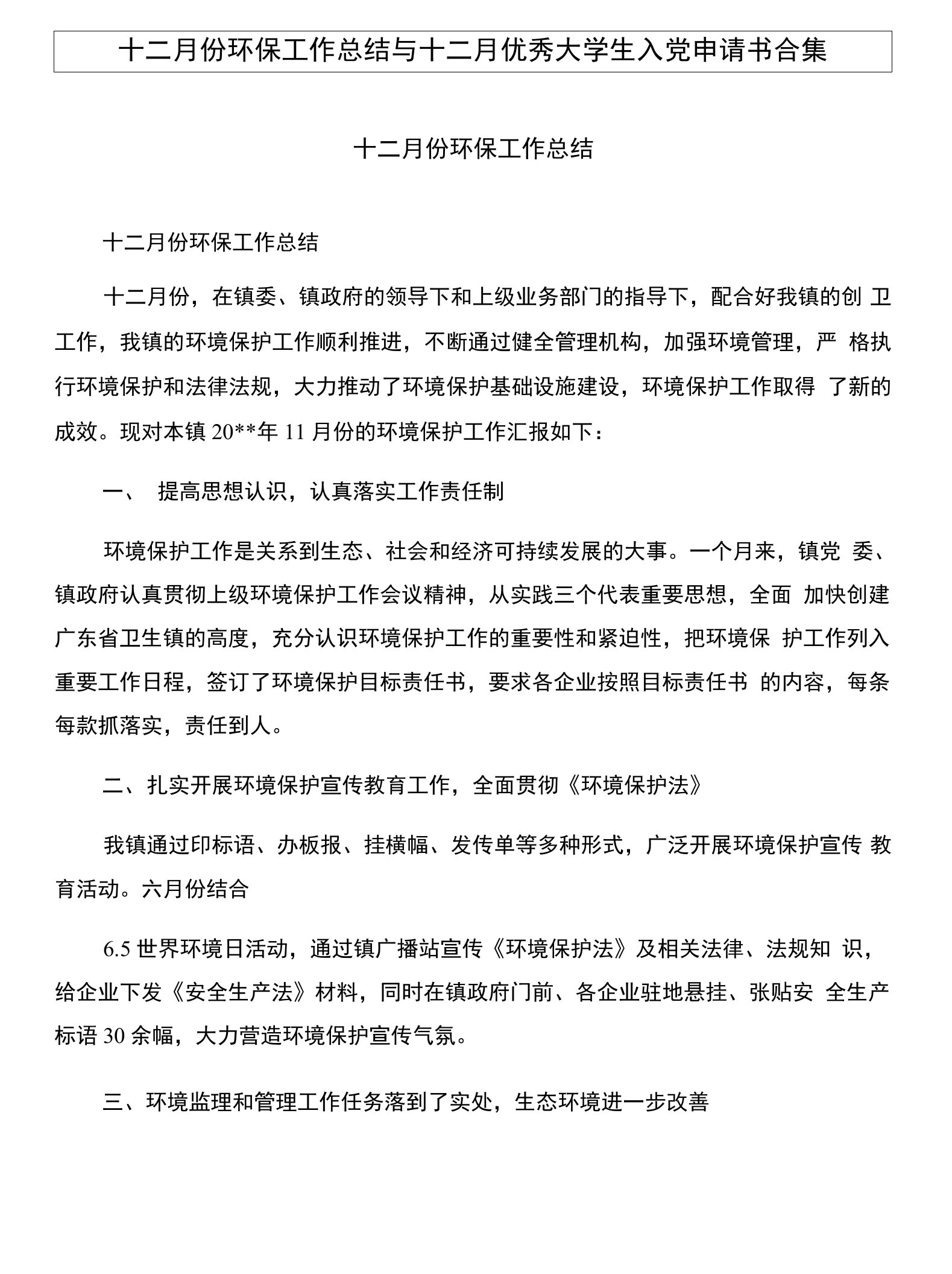 十二月份环保工作总结与十二月优秀大学生入党申请书合集