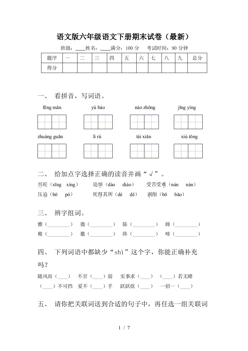 语文版六年级语文下册期末试卷(最新)