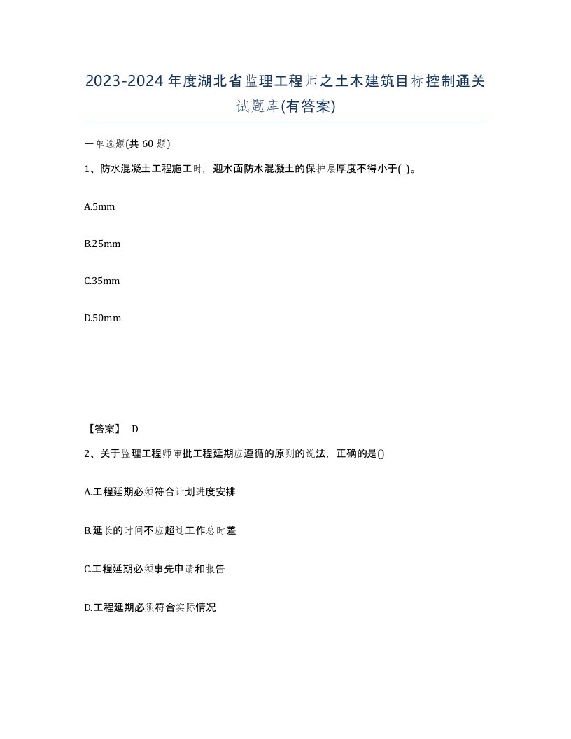 2023-2024年度湖北省监理工程师之土木建筑目标控制通关试题库有答案