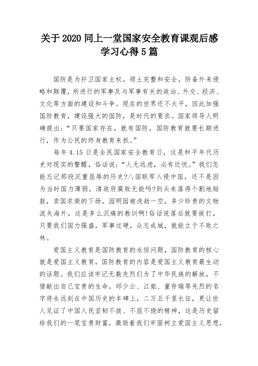 关于2020同上一堂国家安全教育课观后感学习心得5篇