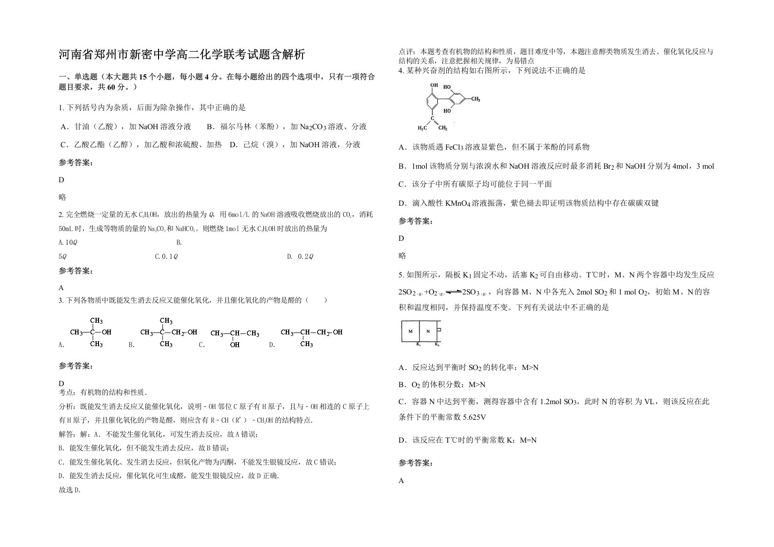 河南省郑州市新密中学高二化学联考试题含解析