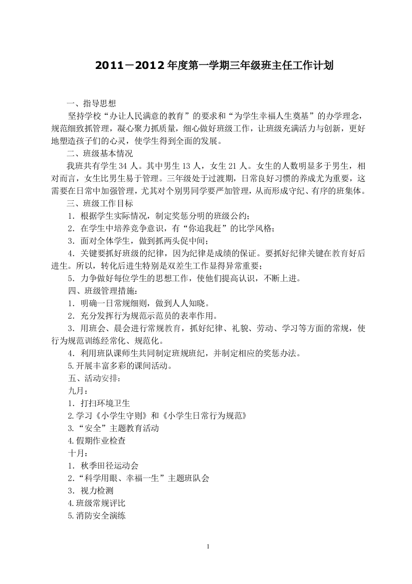 2012-2013上学期三年级班主任工作计划