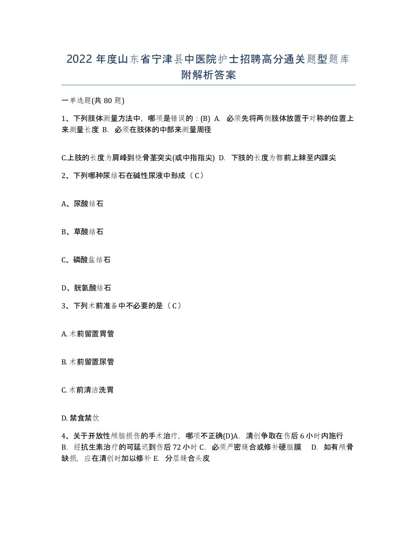 2022年度山东省宁津县中医院护士招聘高分通关题型题库附解析答案