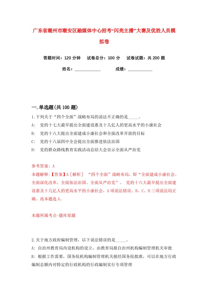 广东省潮州市潮安区融媒体中心招考闪亮主播大赛及优胜人员练习训练卷第1版