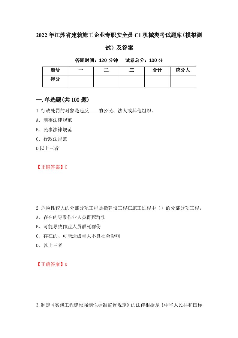 2022年江苏省建筑施工企业专职安全员C1机械类考试题库模拟测试及答案48