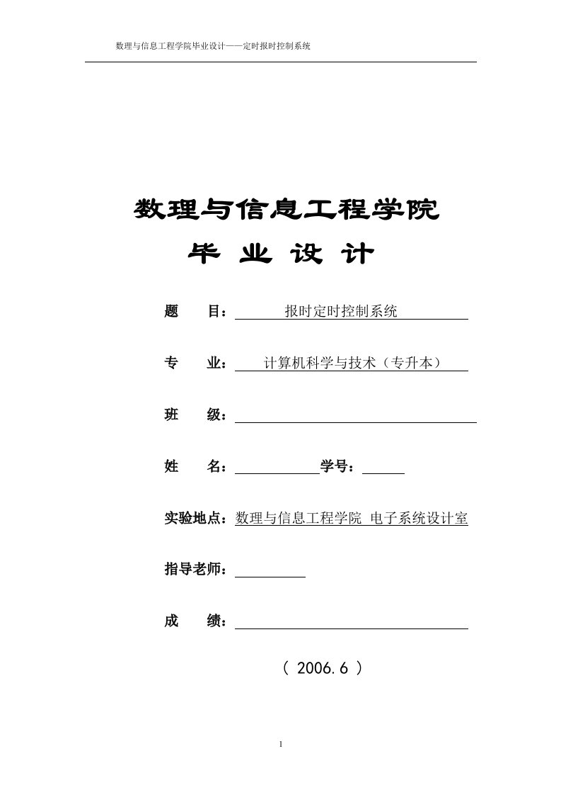 [毕业设计]单片机设计的报时定时控制系统