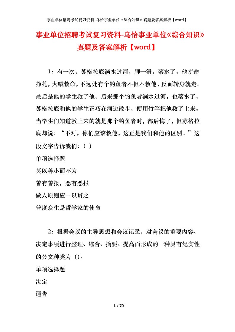 事业单位招聘考试复习资料-乌恰事业单位综合知识真题及答案解析word