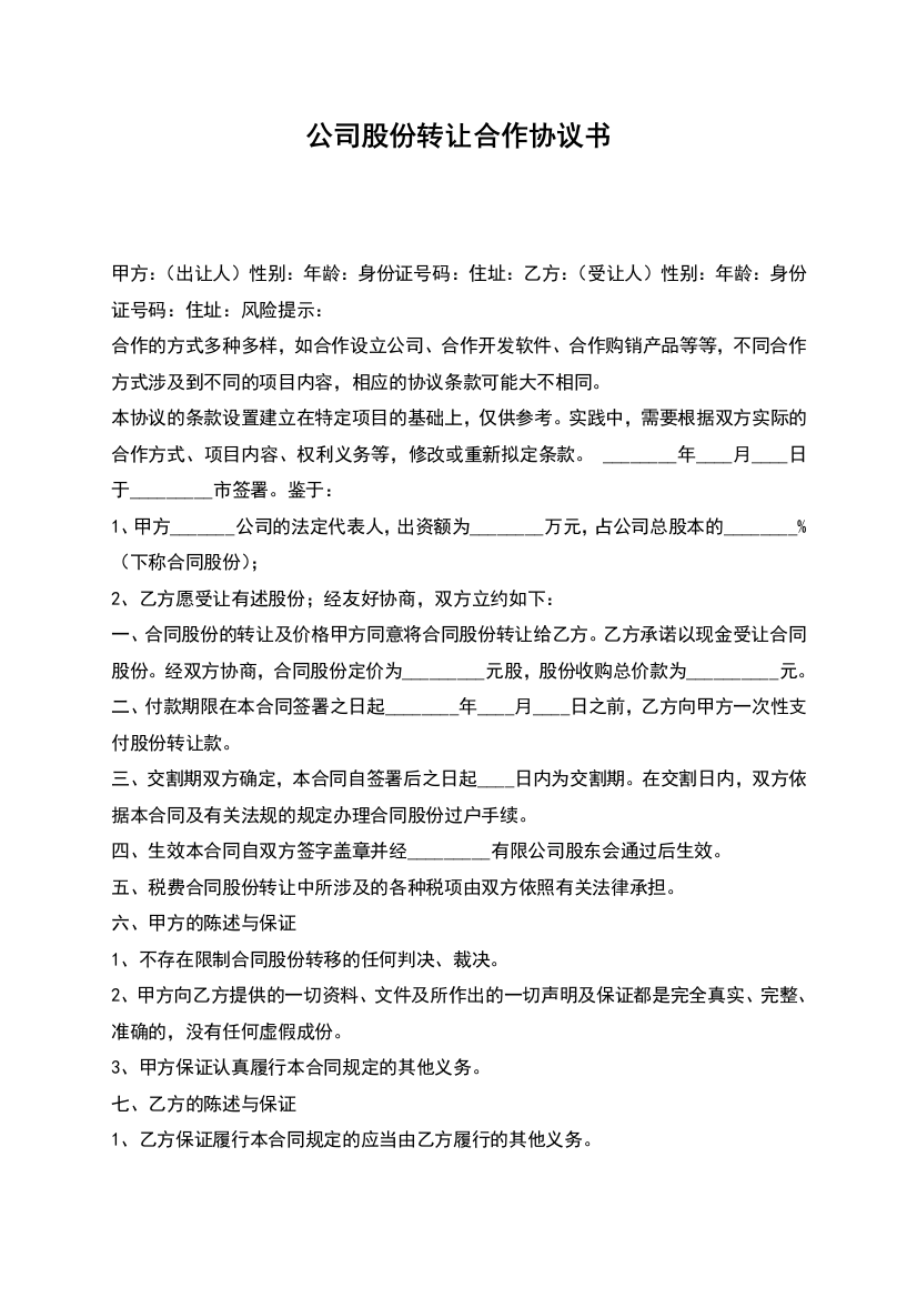 公司股份转让合作协议书-1