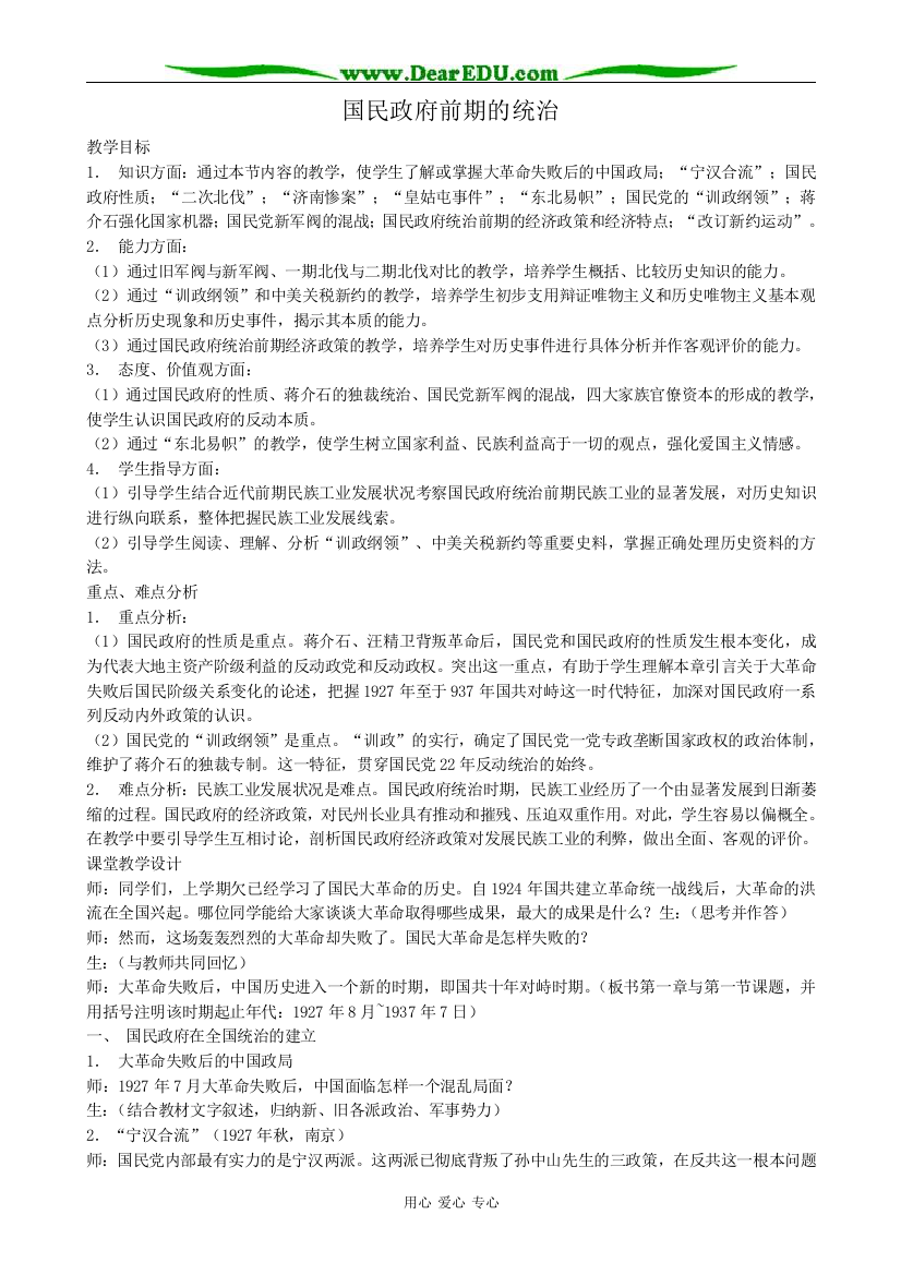 人教版高一历史下册国民政府前期的统治