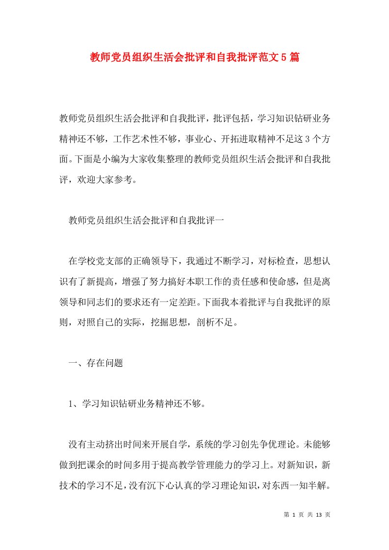 教师党员组织生活会批评和自我批评范文5篇