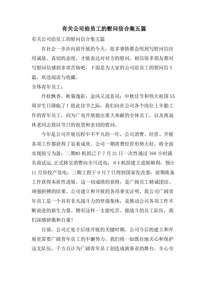 有关公司给员工的慰问信合集五篇