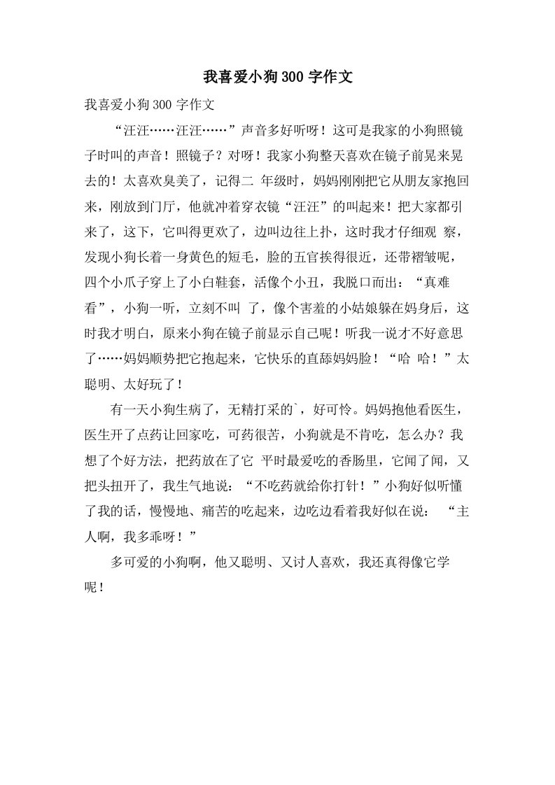 我喜爱小狗300字作文