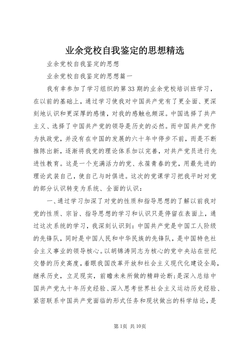 业余党校自我鉴定的思想精选