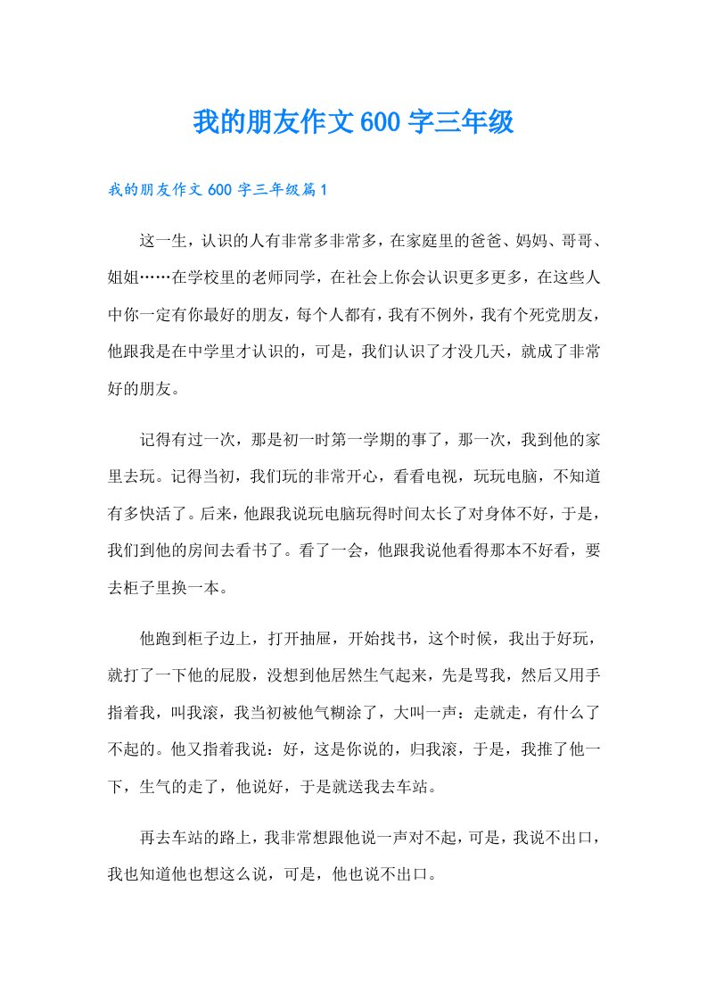 我的朋友作文600字三年级