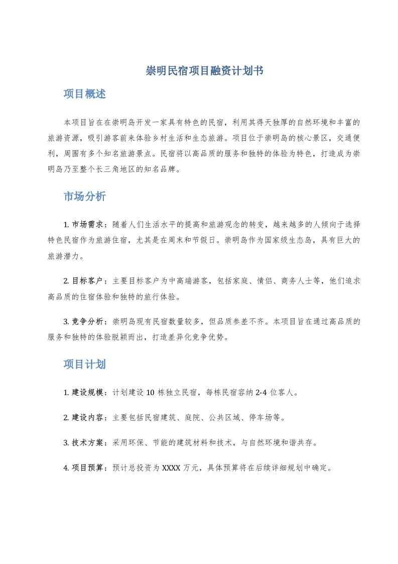 崇明民宿项目融资计划书